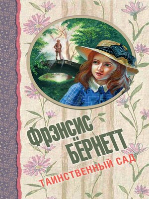 cover image of Таинственный сад (сборник)